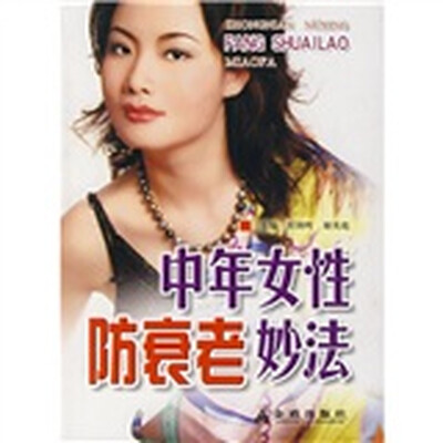 

中年女性防衰老妙法