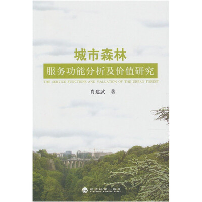 

城市森林服务功能分析及价值研究