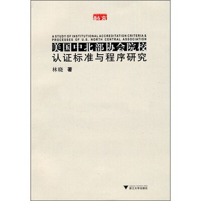 

美国中北部协会院校认证标准与程序研究