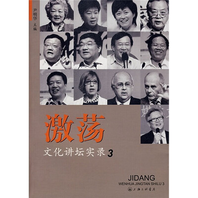 

激荡：文化讲坛实录3