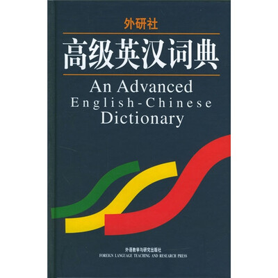 

高级英汉词典