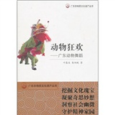 

动物狂欢：广东动物舞蹈