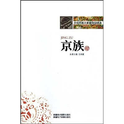 

中华民族大家庭知识读本：京族