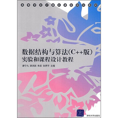 

数高等学校计算机课程规划教材：据结构与算法（C++版）实验和课程设计教程