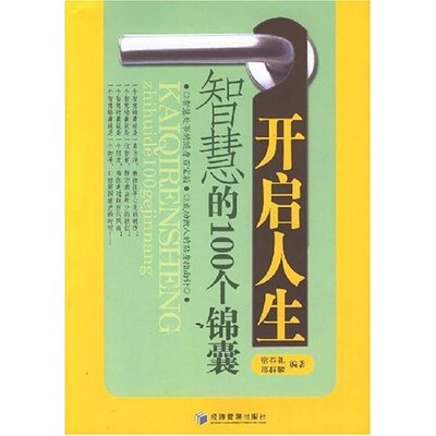 

开启人生智慧的100个锦囊