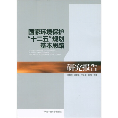 

国家环境保护“十二五”规划基本思路研究报告