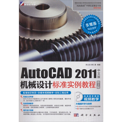 

AutoCAD 2011中文版机械设计标准实例教程（第2版）（附赠CD光盘1张）