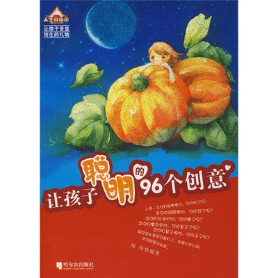 

让孩子聪明的96个创意