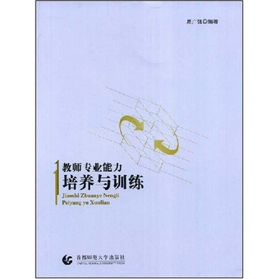 

教师专业能力培养与训练