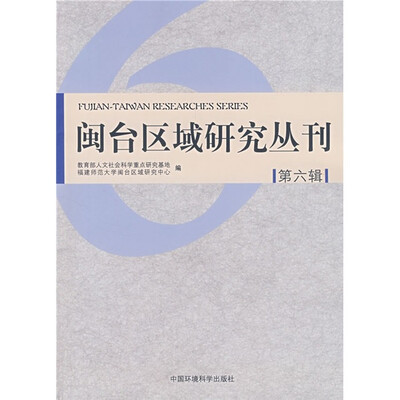 

闽台区域研究丛刊（第6辑）