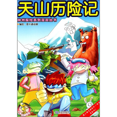 

天山历险记