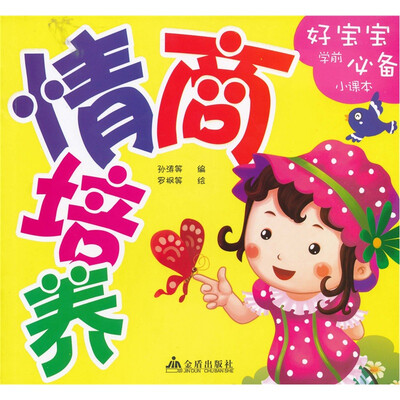 

好宝宝学前必备小课本：情商培养