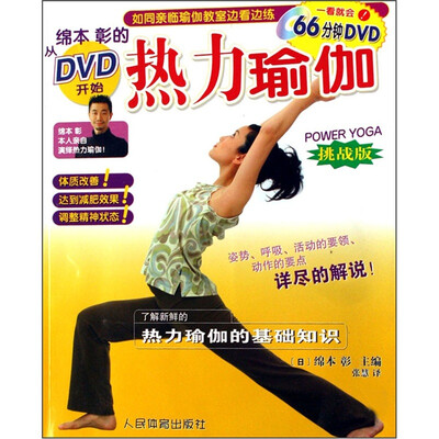 

热力瑜伽（附DVD）