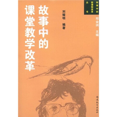 

故事中的课堂教学改革