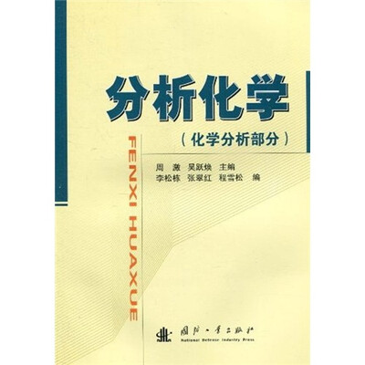 

分析化学（化学分析部分）