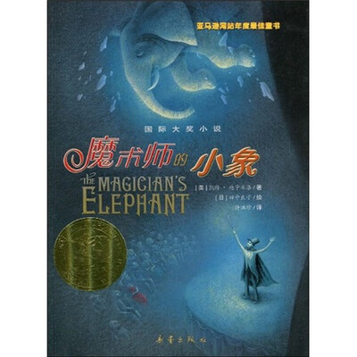 

国际大奖小说：魔术师的小象