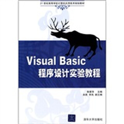

21世纪高等学校计算机应用技术规划教材：Visual Basic程序设计实验教程