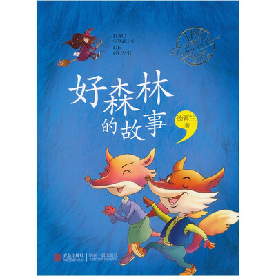 

汤素兰经典美文分级阅读：好森林的故事（1A级）