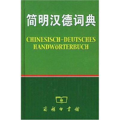 

简明汉德词典