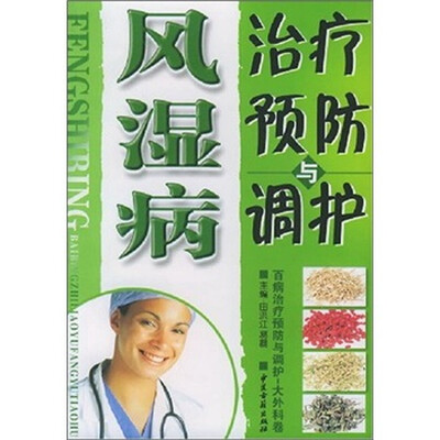 

风湿病治疗预防与调护