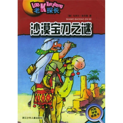 

老K探长：沙漠宝刀之谜