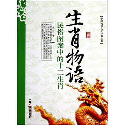 

生肖物语：民俗图案中的十二生肖