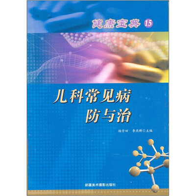

健康宝典（15）：儿童常见防与治