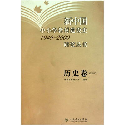 

新中国中小学教材建设史1949-2000研究丛书：历史卷