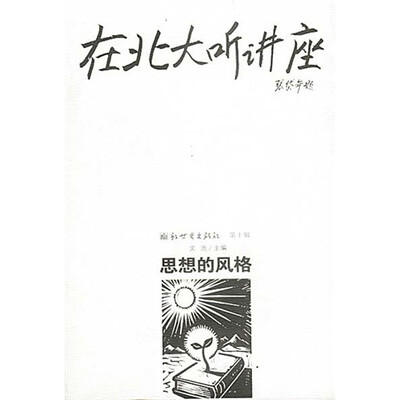 

在北大听讲座10：思想的风格