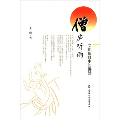 

僧庐听雨：文化视野中的佛教