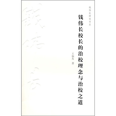

钱伟长校长的治校理念与治校之道