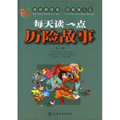 

百步书梯：每天读一点历险故事