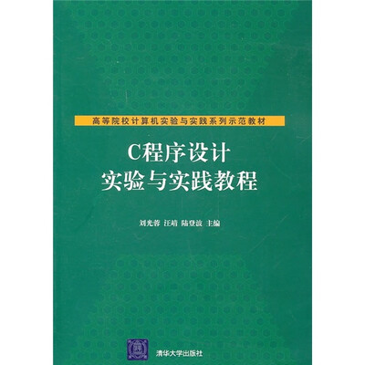 

高等院校计算机实验与实践系列示范教材：C程序设计实验与实践教程