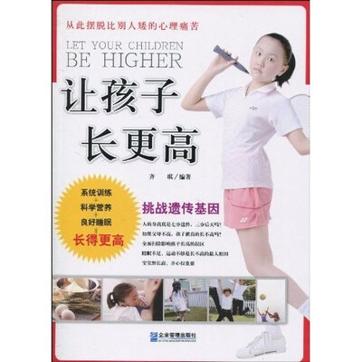 

让孩子长更高