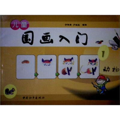 

儿童国画入门1：动物