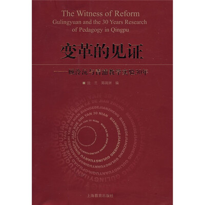 

变革的见证：顾泠沅与青浦实验30年