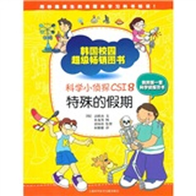 

科学小侦探CSI8：特殊的假期