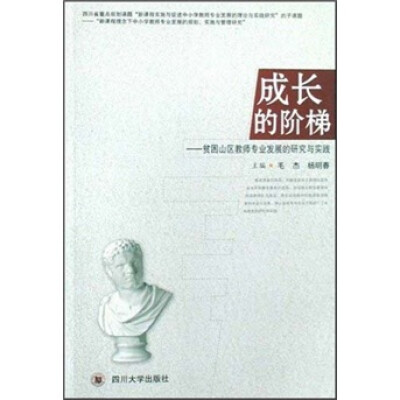 

成长的阶梯：贫困山区教师专业发展的研究与实践