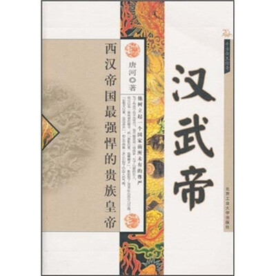 

汉武帝：西汉帝国最强悍的贵族皇帝