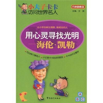 

小夫子卡卡访问世界名人·用心灵寻找光明：海伦凯勒