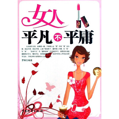 

女人平凡不平庸