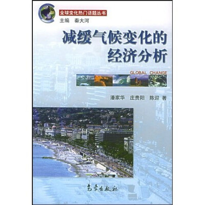 

减缓气候变化的经济分析