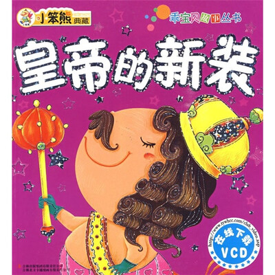 

乖宝贝故事系列：皇帝的新装