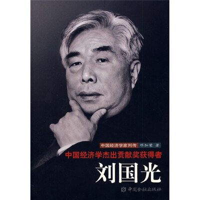 

中国经济学杰出贡献奖获得者：刘国光
