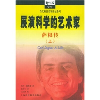 

展演科学的艺术家：萨根传（全２册）
