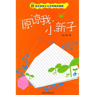 

原谅我小新子