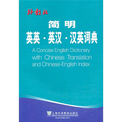 

简明英英-英汉-汉英词典
