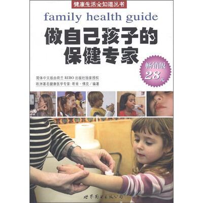 

健康生活全知道丛书：做自己孩子的保健专家（荷兰引进版）