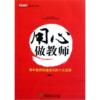 

用心做教师：青年教师快速成长的十大定律
