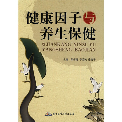 

健康因子与养生保健